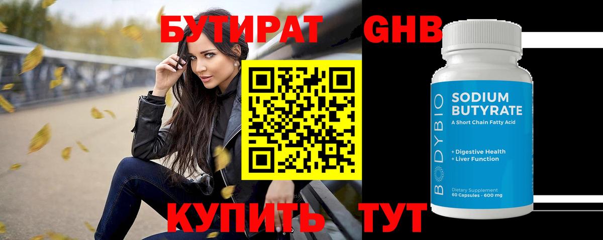 БУТИРАТ GHB Великий Устюг